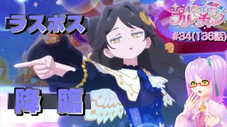 【実況】キラッとプリ☆チャンをふわっと実況 第34話（136話）【反応】