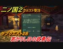 二ノ国２　サブクエスト２８　若かりし日の武勇伝　【COMPLETE EDITION】