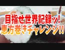 【実況】目指せ世界記録ッ!恵方巻きチャレンジ!!