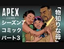 [Apexlegends]シーズン７:ストーリー:パート３「物知りな母」