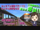 【みんなでA列車で行こう9　あつまれ実況者の森】咲彩鉄道ストーリーChapter１「発芽」【三津姫地方】