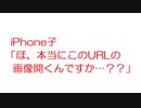 【2ch】iPhone子「ほ、本当にこのURLの画像開くんですか…？？」