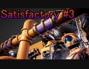 【Satisfactory】工業化して遊んでいくよ【3kg目】