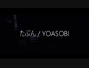 [M10 Yip]たぶん/YOASOBI [歌ってみた・cover]