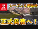 [Switch] シーズン８開始時にスイッチ版Apexの正式発表が決定！！シーズン８の武器、レジェンドなどの変更点も判明！！新情報解説【APEX LEGENDS/エーペックスレジェンズ】