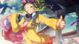 大丈夫だよ vocal GUMI