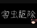 【ゆっくり怪談】一緒に怖い話をしませんか？？その354【洒落怖】