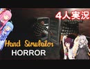 【Hand Simulator: Horror】ビビリ4人で謎解き part1【VOICEROID実況プレイ】