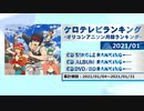 アニソンランキング　2021年1月【ケロテレビランキング】