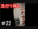 【女性】皆守君再び【流行り神2】part22