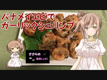 『ささらの簡単レシピ!　#10』バナメイエビでガーリックシュリンプ