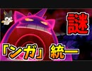 【実況】ポケモン剣盾 謎すぎる「ンガ」統一パーティでたわむれる