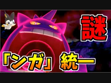 【実況】ポケモン剣盾 謎すぎる「ンガ」統一パーティでたわむれる