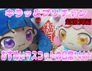 キラッとプリチャン～おすぬいマスコットの日常144★～