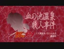 「血の池温泉殺人事件」第一話