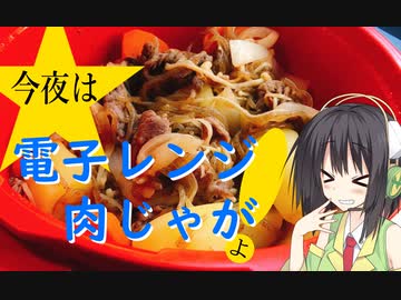 今夜は 電子レンジ　肉じゃがよ！ 100飯目