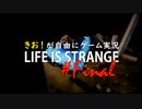 【初見】きお！が自由にゲーム実況ライフイズストレンジ【PS4】#Final
