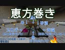 【Minecraft】IC2Cとその他諸々を駆使して街を造る Part38.1 〜IC r分クッキング 恵方巻き編(rは任意の実数)〜【1.12.2】