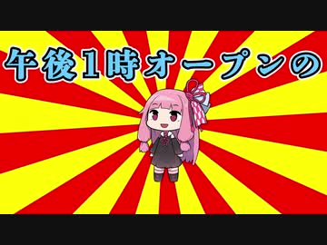 クソダジャレ部ガバネちゃんその7「午後1時オープンの・・・」