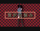 【重音テト】贅沢な悩み【オリジナル曲】