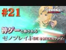 【#21】神ゲーと称されているゼノブレイドDEを初見プレイ【ゼノブレイドディフィニティブエディション_Xenoblade Definitive Edition】