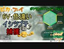 【ゆっくり実況】ポケモン6Vハンター Part7【ポケモンピカブイ イシツブテ】