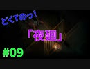 どくTの[ホラゲー][夜廻]#09