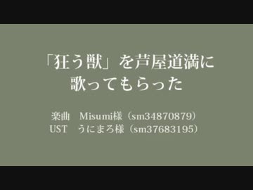 【Fate/UTAU】狂う獣【蘆屋ꘐ道満/リンボ】