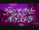 ジャンキーナイトタウンオーケストラ／うさはる。【歌ってみた】