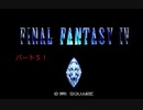 FF4放送タイムシフト Part05