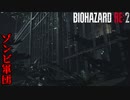 【実況】人生初ホラーとクリア済みで行くバイオハザードRE2 part5