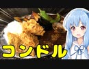 琴葉姉妹の大阪を食べようPart17「カレー コンドル」