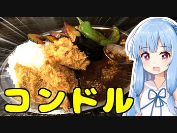 琴葉姉妹の大阪を食べようPart17「カレー コンドル」