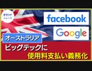 豪政府　GoogleとFacebookにニュース使用料支払いを義務化へ【希望の声ニュース】