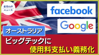 豪政府　GoogleとFacebookにニュース使用料支払いを義務化へ【希望の声ニュース】