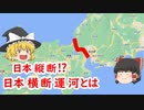【ゆっくり解説】　ロマンの塊　日本横断運河について