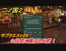 二ノ国２　サブクエスト２９　３分間に賭ける出前！　【COMPLETE EDITION】