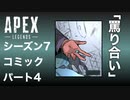 [Apexlegends]シーズン７:ストーリー:パート４「罵り合い」