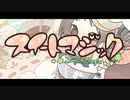 スイートマジック　歌ってみた　【春霞】