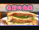 【ゆっくり解説】サンドイッチの名前の由来【今日の豆知識】