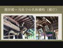 【山口県神社案内】横町と呼ばれる割拝殿が珍しい「 旧郷社 廣瀬八幡宮 」（映像と字幕・音楽のみ）　山口県岩国市錦町広瀬