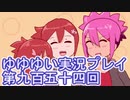全員集合！　結城友奈は勇者である　花結いのきらめき実況プレイpart954