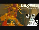 【ゼルダの伝説ブレスオブザワイルド＃72】潜入！男子禁制ヴァーイの園　後編【はるの積みゲー崩し】