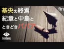 【初見実況】旅の終わり ~ 紀章と中島と時々ババア ~【Little Nightmares #fin】