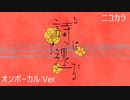 ニコカラ／詩に還る／on vocal