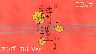 ニコカラ／詩に還る／on vocal