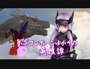 【Skyrim】ドラゴンボーンゆかりの英雄譚　予告【Voiceroid】
