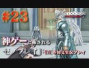 【#23】神ゲーと称されているゼノブレイドDEを初見プレイ【ゼノブレイドディフィニティブエディション_Xenoblade Definitive Edition】