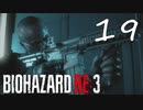 たまには生還者がいてもいいじゃん『バイオRE3(Hard)実況』：19