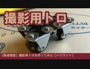 【鉄道模型】撮影用トロを作ってみた【ハリウッド】